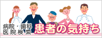 病院・歯科医院検索 患者の気持ち