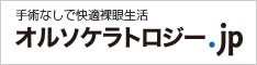 手術なしで快適裸眼生活 オルソケラトロジー.jp