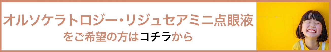 Orthokeratology and rijusea mini