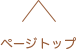 ページトップ